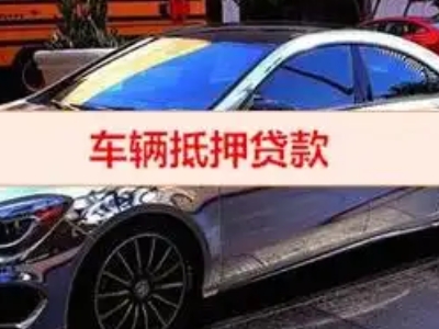 大连汽车抵押借款的额度如何确定？